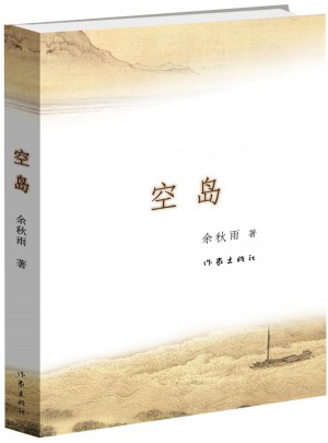 空島（余秋雨2015長篇小說）