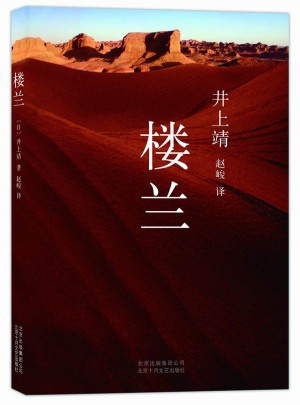 樓蘭（早已消失在黃沙盡頭的樓蘭，正在井上靖筆下得以復活！）