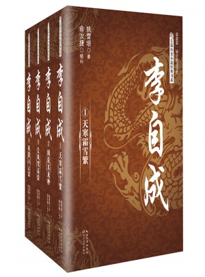 李自成（全四冊）（長篇歷史小說經典書系）