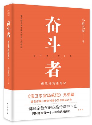 奮斗者：侯滄海商路筆記
