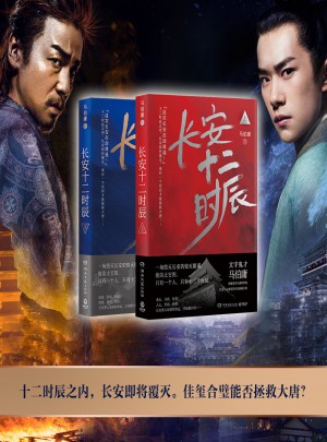 【正版包郵】(在線組套)長安十二時辰(上.下)(套裝)/馬伯庸 馬伯庸