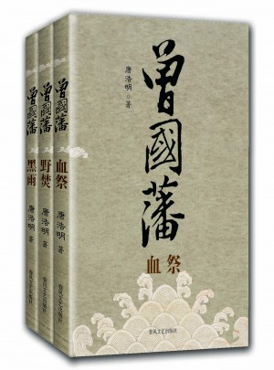 曾國藩（全三冊）