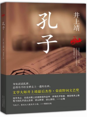 孔子（日本文學大師井上靖畢生壓軸杰作