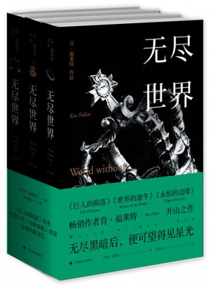 無盡世界：全3冊