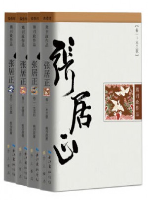 張居正：全4冊（全新修訂版）