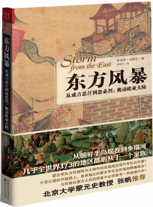 東方風暴：從成吉思汗到忽必烈，挑動歐亞大陸？