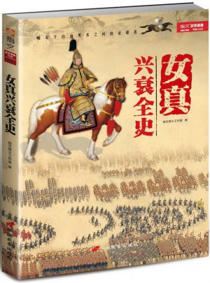 女真興衰全史圖書