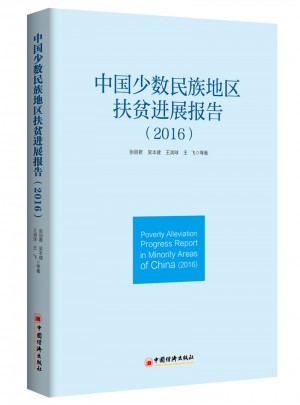 中國少數民族地區扶貧進展報告 2016