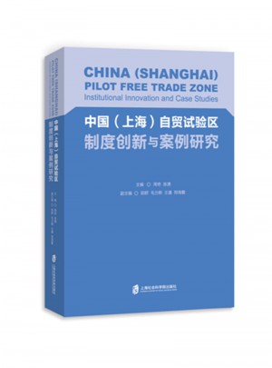 中國（上海）自貿(mào)試驗區(qū)制度創(chuàng)新與案例研究