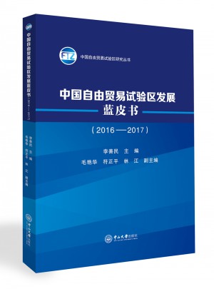 中國自由貿(mào)易試驗區(qū)發(fā)展藍皮書（2016-2017）