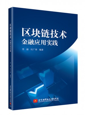 區(qū)塊鏈技術(shù)：金融應用實踐