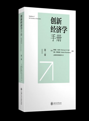 創(chuàng)新經(jīng)濟學手冊（第二卷）
