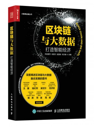區(qū)塊鏈與大數(shù)據(jù)：打造智能經(jīng)濟