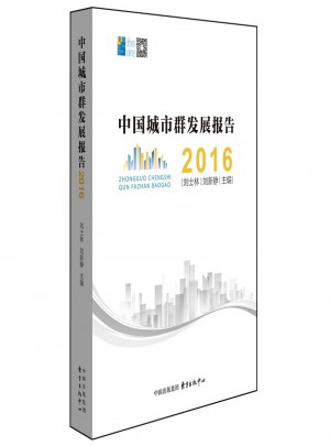 中國城市群發(fā)展報告2016
