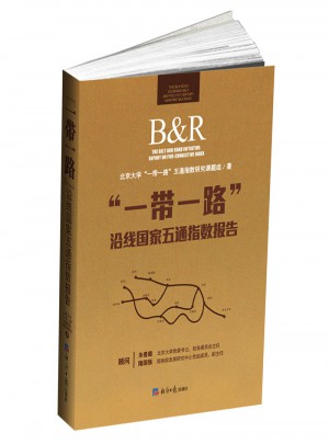 “一帶一路”沿線國家五通指數(shù)報告