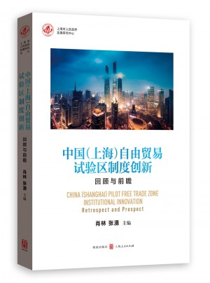 中國（上海）自由貿(mào)易試驗區(qū)制度創(chuàng)新：回顧與前瞻