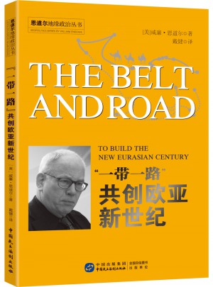 “一帶一路”：共創(chuàng)歐亞新世紀