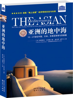亞洲的地中海：13—21 世紀中國、日本、東南亞商埠與貿(mào)易圈