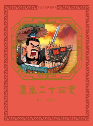 漫畫(huà)二十四史:卷二(史記 下）