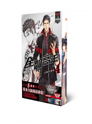 全職高手4：全明星周末（全新典藏版）