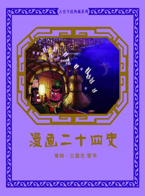 漫畫(huà)二十四史卷四（三國(guó)志晉書(shū)）