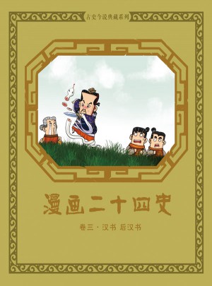 漫畫二十四史:卷三
