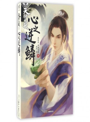 天行九歌心之逆鱗