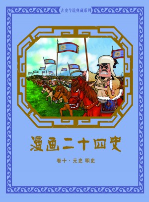 漫畫二十四史卷十（元史明史）