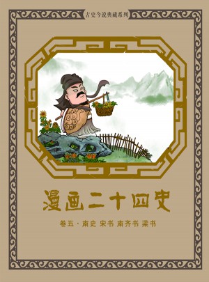 漫畫二十四史卷五（南史宋書南齊書梁書）