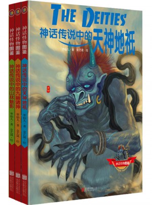 神話怪物圖鑒系列 第二輯（套裝共3冊）