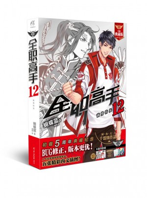 全職高手12 蓄勢待發(fā)(全新典藏版）