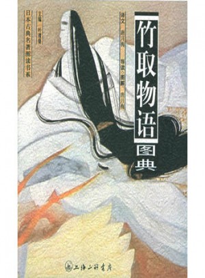 竹取物語圖典——日本古典名著圖讀書系