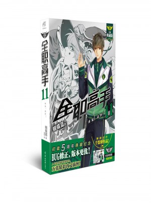 全職高手11：再見，嘉世（全新典藏版）