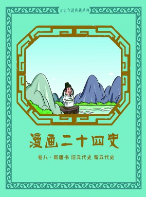 漫畫二十四史卷八（新唐書舊五代史新五代史）