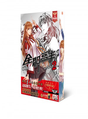 全職高手2：副本制霸（全新典藏版）