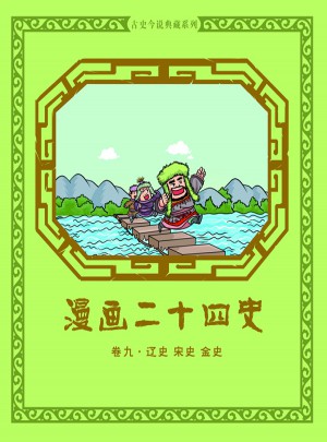 漫畫二十四史卷九（遼史宋史金史）