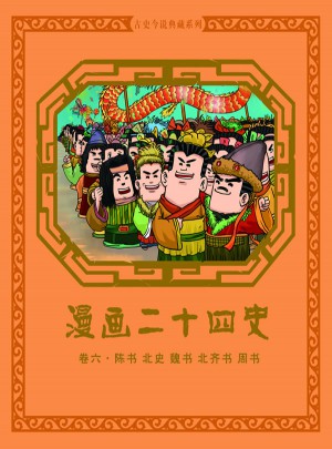 漫畫二十四史卷六（陳書北史魏書北齊書周書）