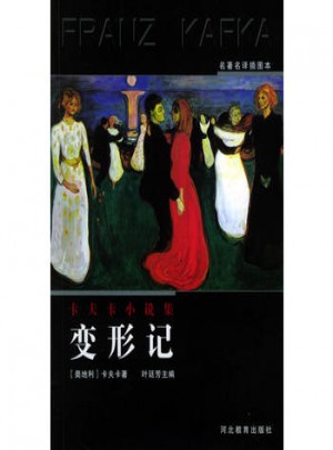 變形記（名著名譯插圖本）——卡夫卡小說集