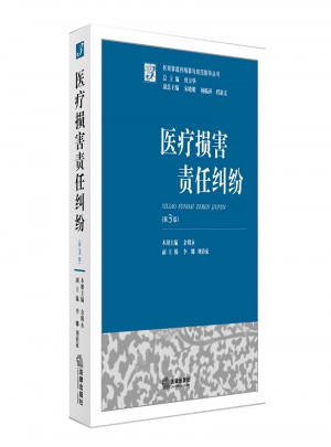 醫療損害責任糾紛（第三版）