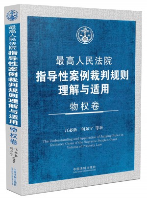 較高人民法院指導性案例裁判規則理解與適用·物權卷