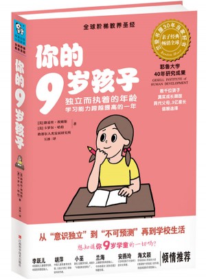 你的9歲孩子（獨立而執(zhí)著的年齡，學習能力跨越提升的一年）