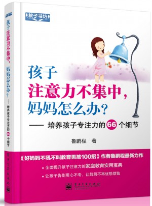 孩子注意力不集中，媽媽怎么辦？——培養(yǎng)孩子專注力的66個細節(jié)（雙色）