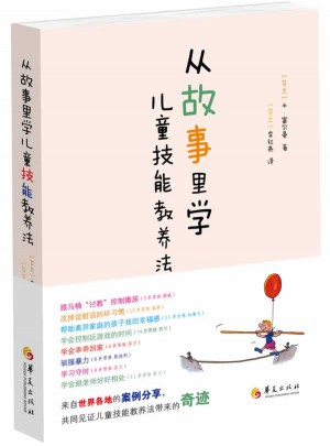 從故事里學兒童技能教養(yǎng)法