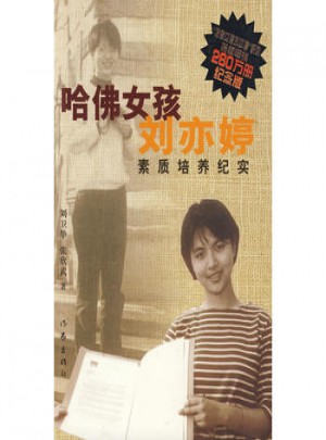 哈佛女孩劉亦婷素質(zhì)培養(yǎng)紀(jì)實(shí)