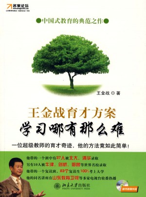 王金戰(zhàn)育才方案-學(xué)習(xí)哪有那么難(名家論壇)((附贈VCD光盤1張)