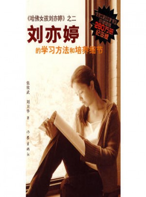 紀念版《哈佛女孩劉亦婷》之二 ：劉亦婷的學習方法和培養細節