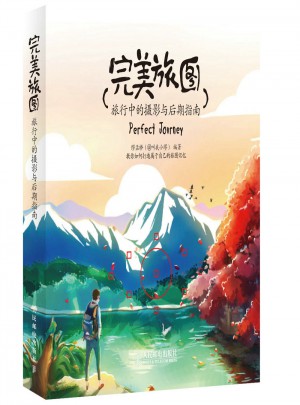 旅圖——旅行中的攝影與后期指南