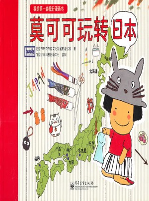 我的及時套旅行漫畫書-莫可可玩轉(zhuǎn)地球（1-8冊）