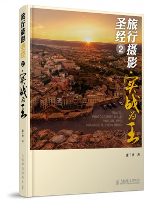 旅行攝影圣經2——實戰為王