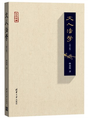 文人法學(xué)（增訂版）（水木書香）